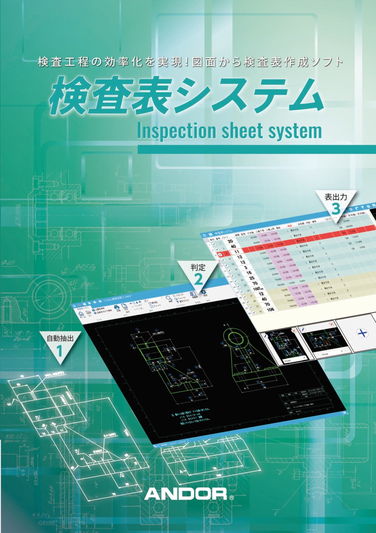 図面から検査表を作成するソフト「検査表システム」カタログ